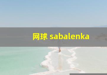 网球 sabalenka